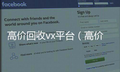 高价回收vx24小时靠谱收微信平台平台（高价回收微信平台）